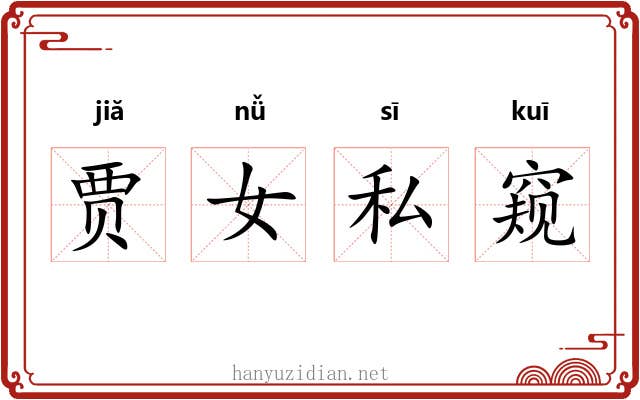 贾女私窥