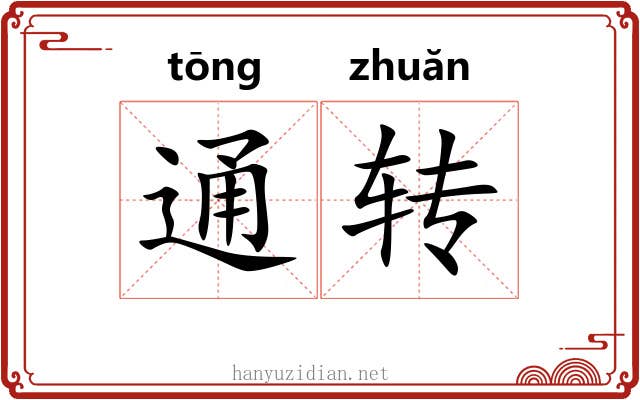 通转 通转