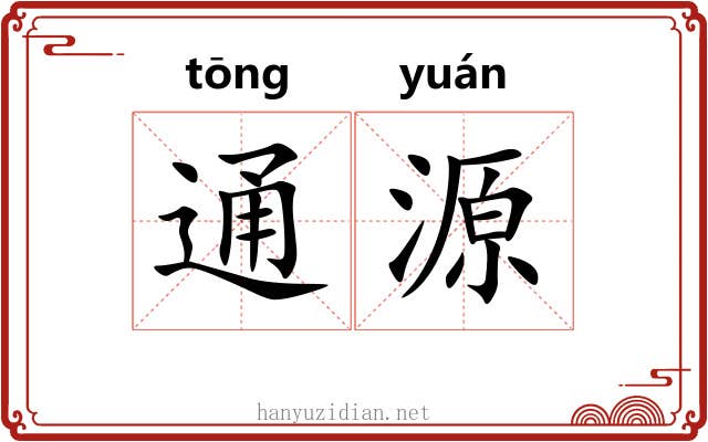 通源 通源