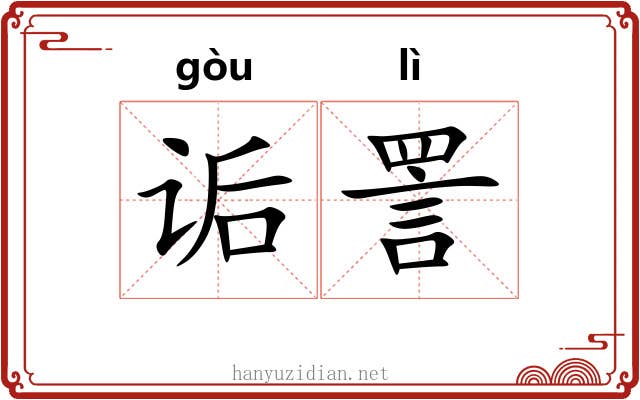 诟詈