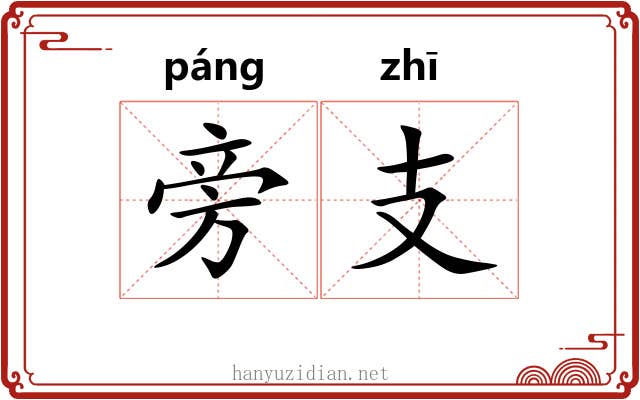 旁支 旁支