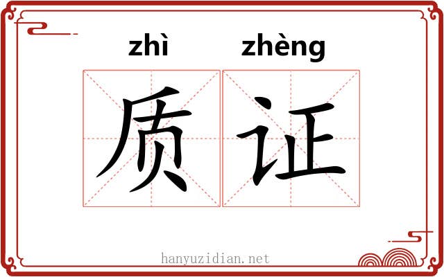 质证