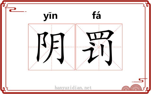 阴罚 阴罚