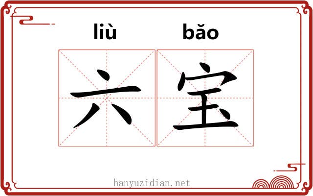 六宝 六宝