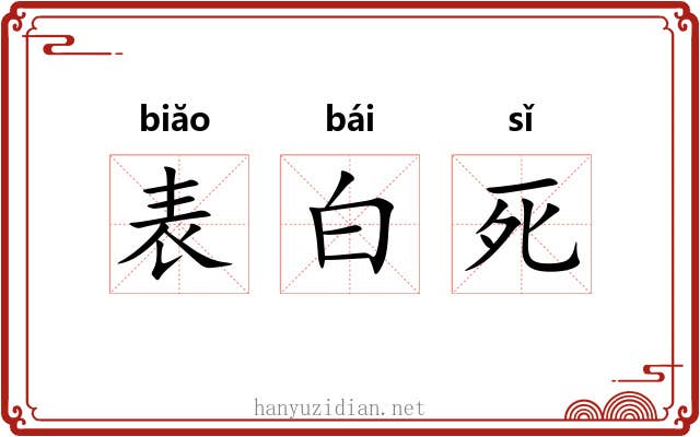 表白死 表白死