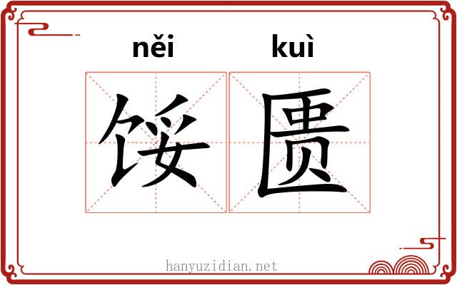 馁匮