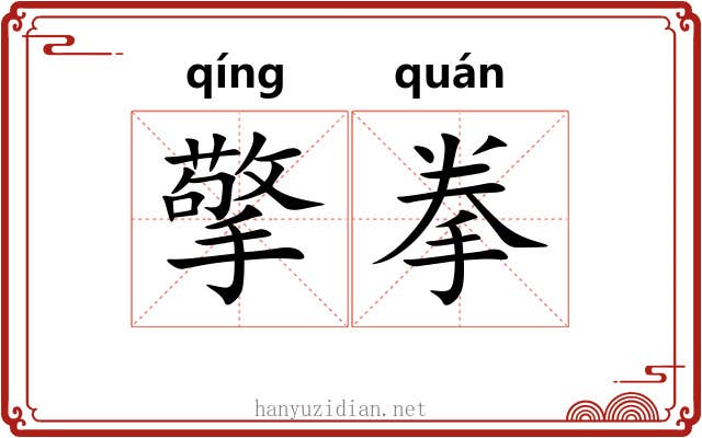 擎拳