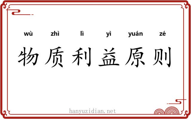 物质利益原则