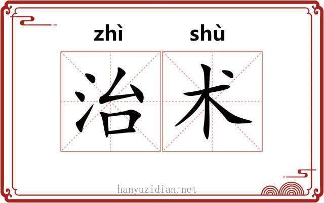 治术