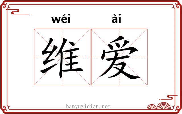 维爱