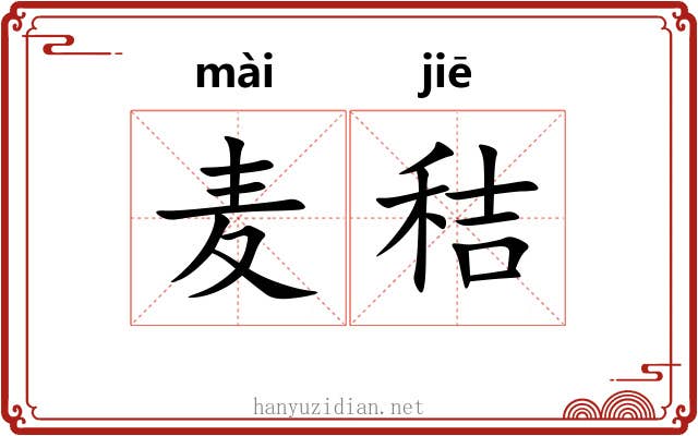 麦秸