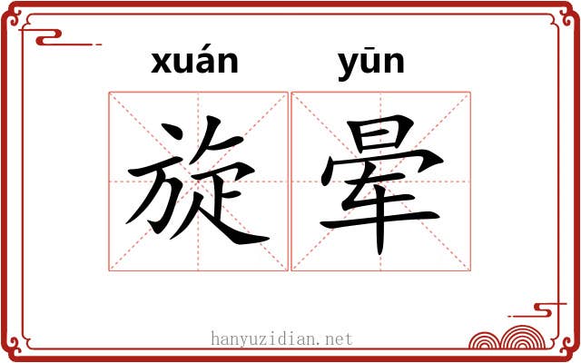 旋晕 旋晕