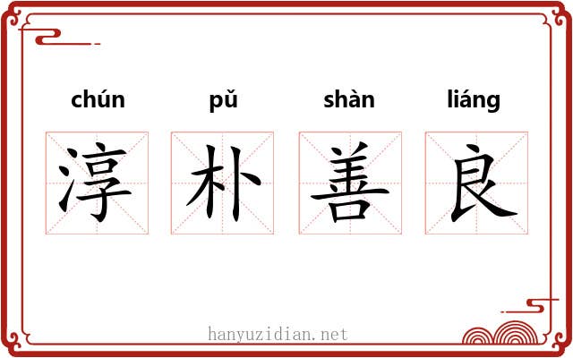 淳朴善良 淳朴善良