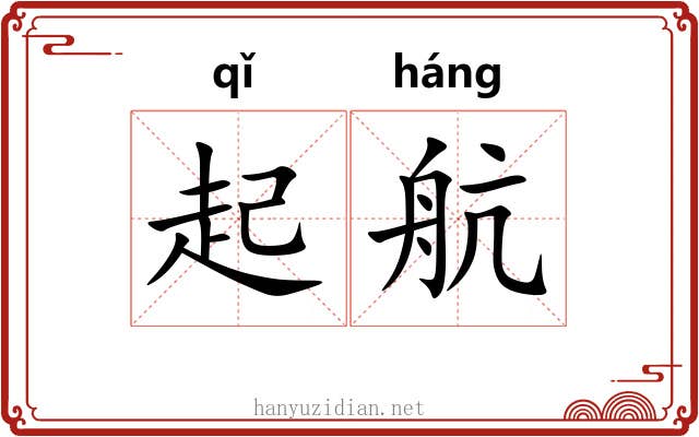 起航