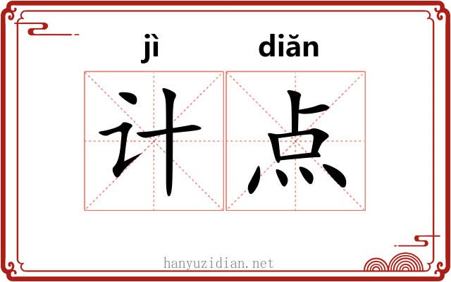 计点 计点
