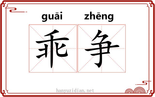 乖争