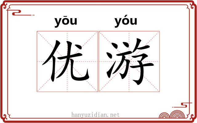 优游 优游