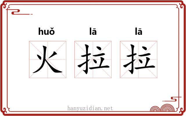 火拉拉