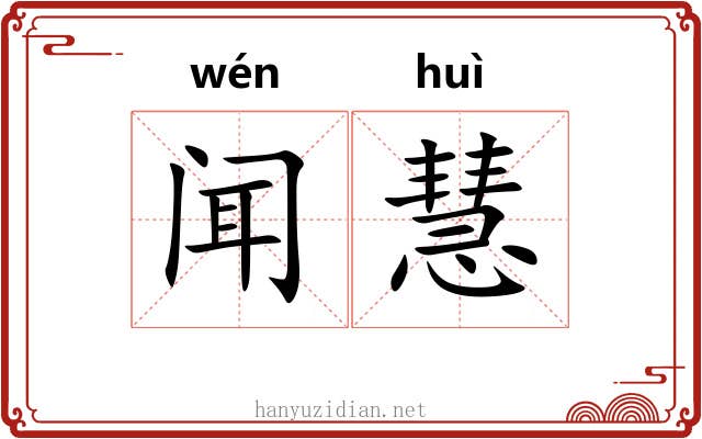 闻慧