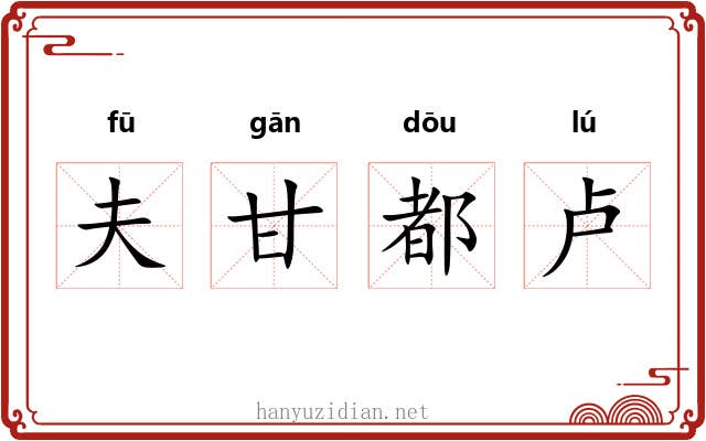 夫甘都卢