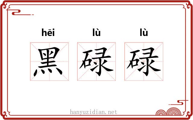 黑碌碌