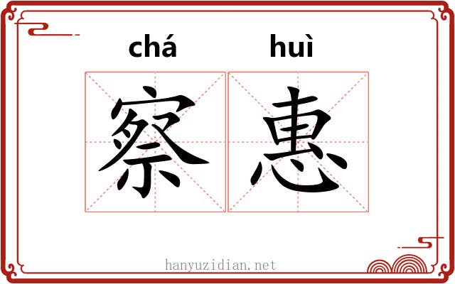 察惠
