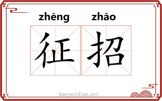征招 征招