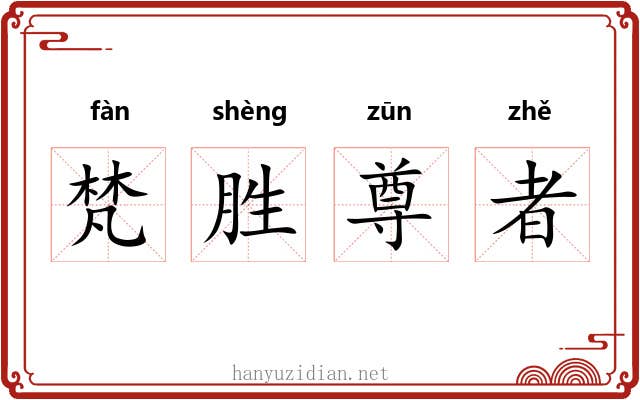 梵胜尊者 梵胜尊者