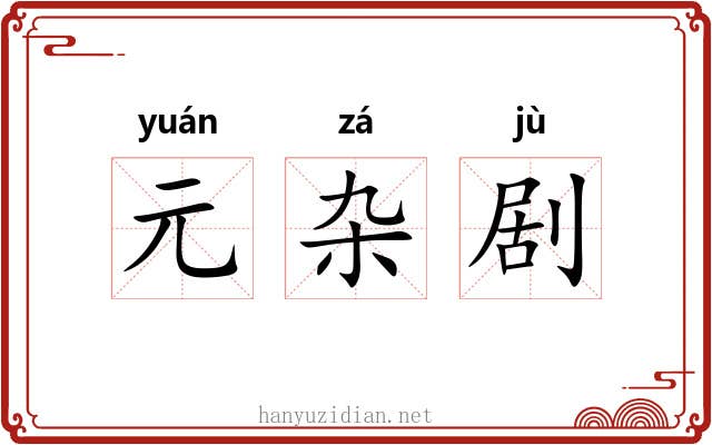 元杂剧 元杂剧