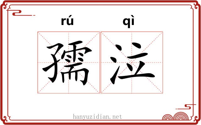 孺泣