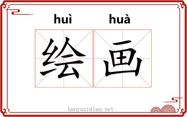 绘画 绘画