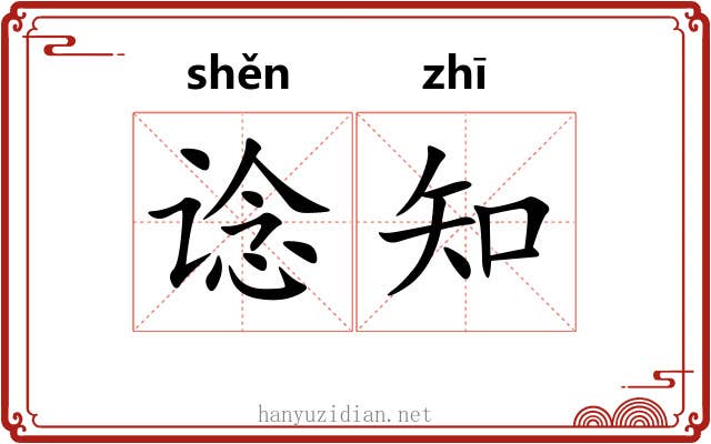 谂知