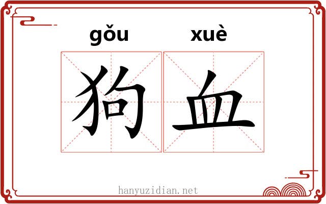 狗血 狗血
