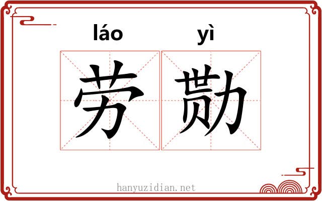 劳勚