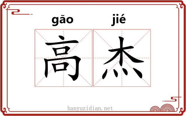 高杰 高杰