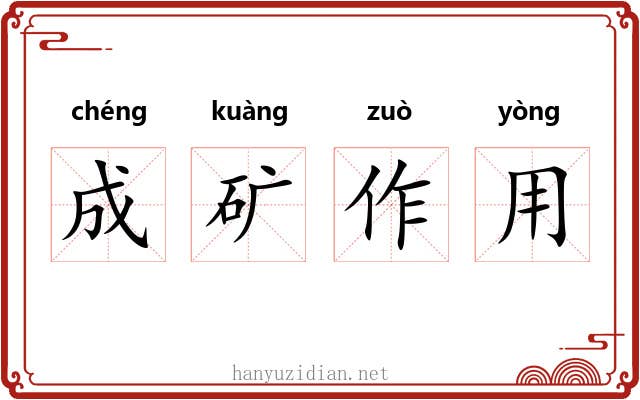 成矿作用 成矿作用