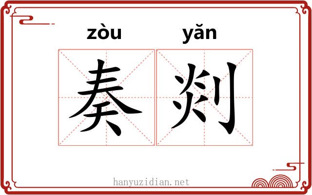 奏剡