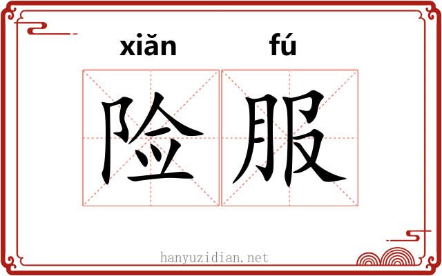 险服