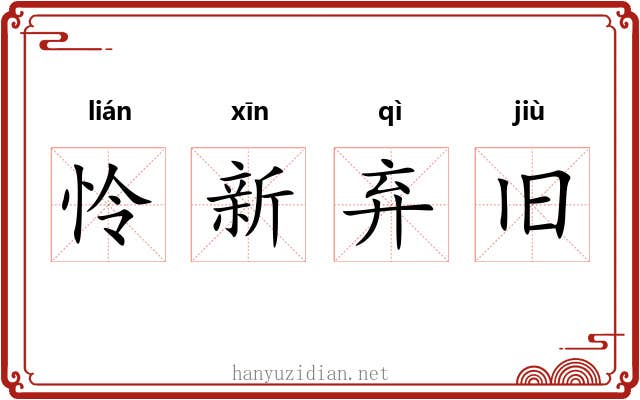 怜新弃旧 怜新弃旧