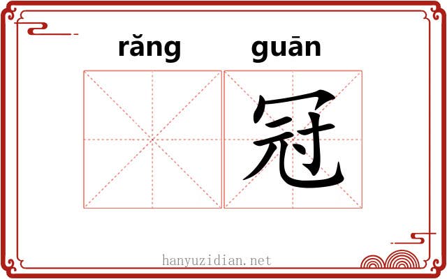 𬙋冠