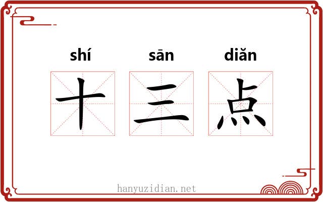 十三点 十三点