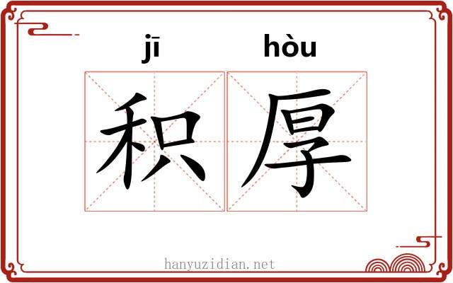 积厚