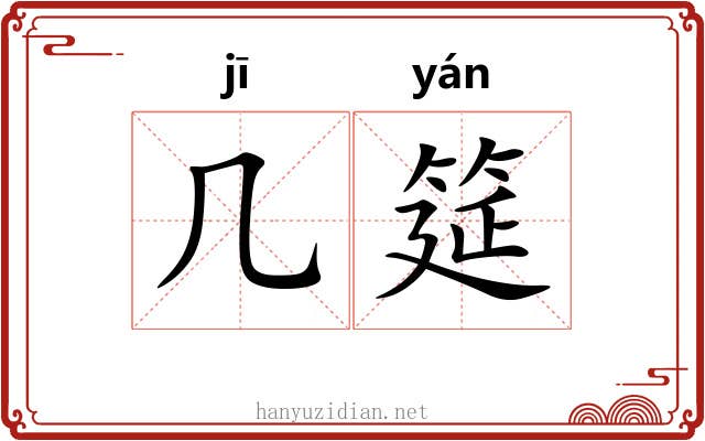 几筵