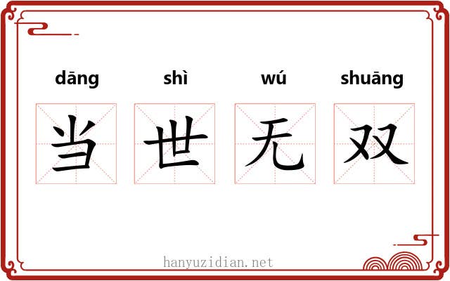 当世无双 当世无双