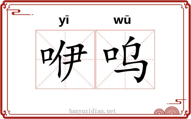 咿呜