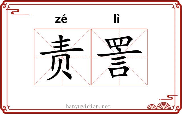 责詈