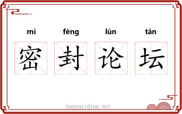 密封论坛 密封论坛