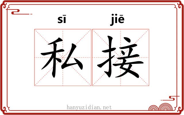 私接