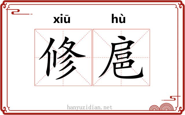 修扈