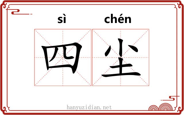 四尘